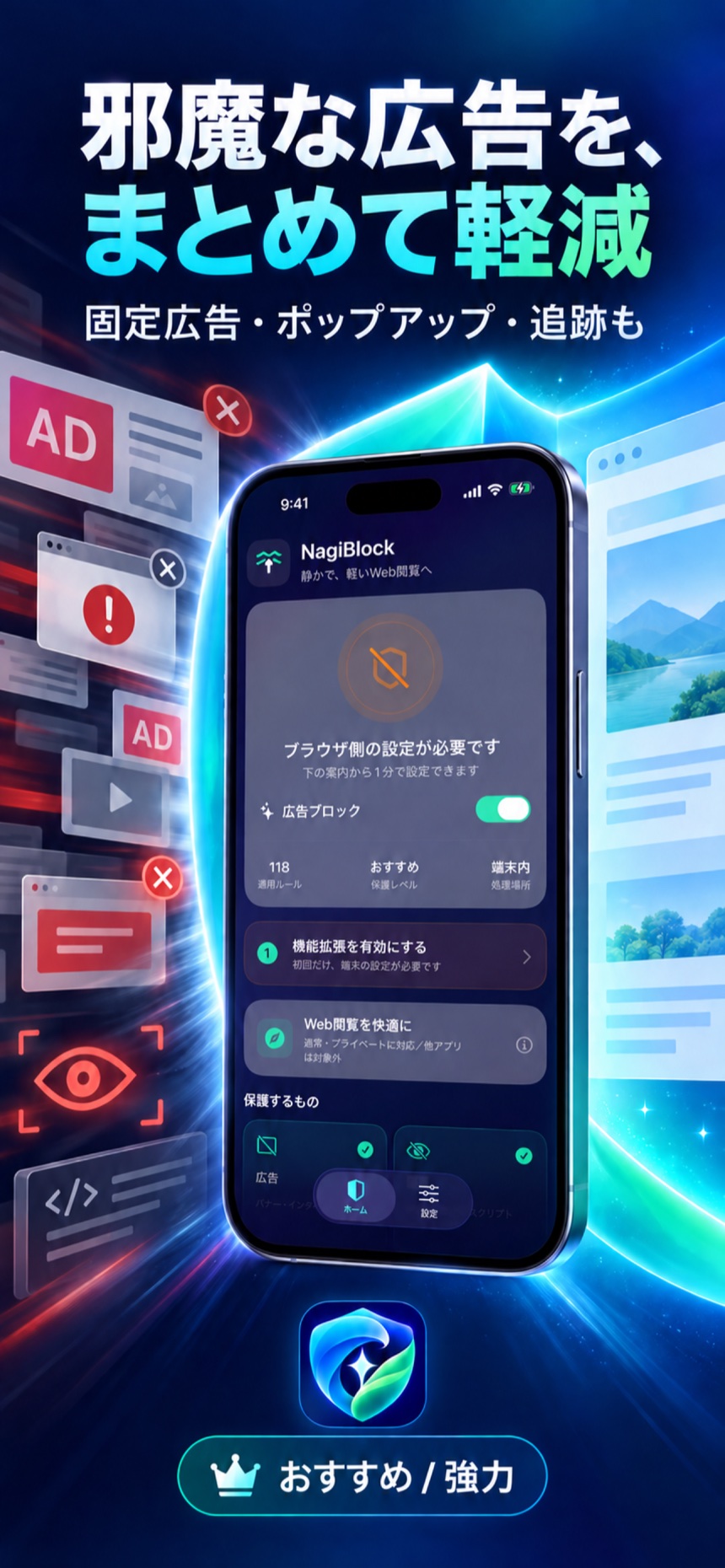 広告をまとめて軽減するNagiBlockの紹介画面