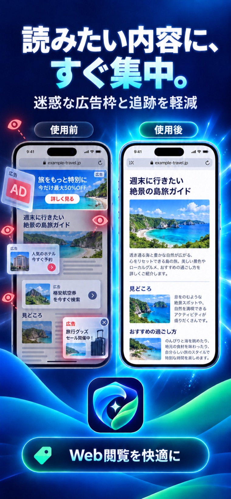 Web広告と追跡の使用前と使用後